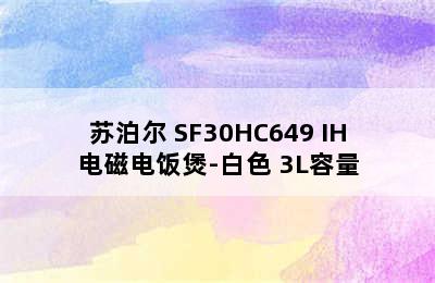 苏泊尔 SF30HC649 IH电磁电饭煲-白色 3L容量